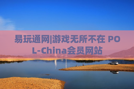 易玩通网|游戏无所不在 POL-China会员网站