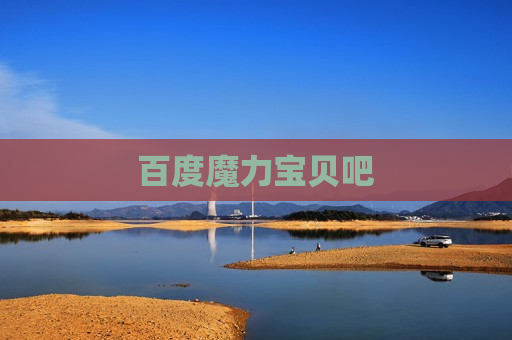 百度魔力宝贝吧