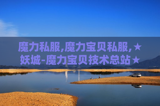魔力私服,魔力宝贝私服,★妖城-魔力宝贝技术总站★