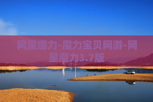 网星魔力-魔力宝贝网游-网星魔力3.7版