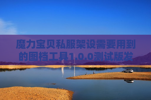 魔力宝贝私服架设需要用到的图档工具1.0.0测试版发布