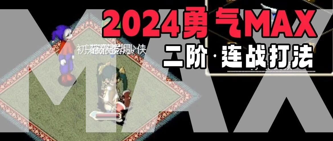 2024勇气MAX二阶连战打法解析红箭直播带妹打任务
