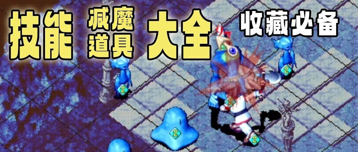 2024年了魔力宝贝怀旧都有哪些装备可以减少技能耗魔