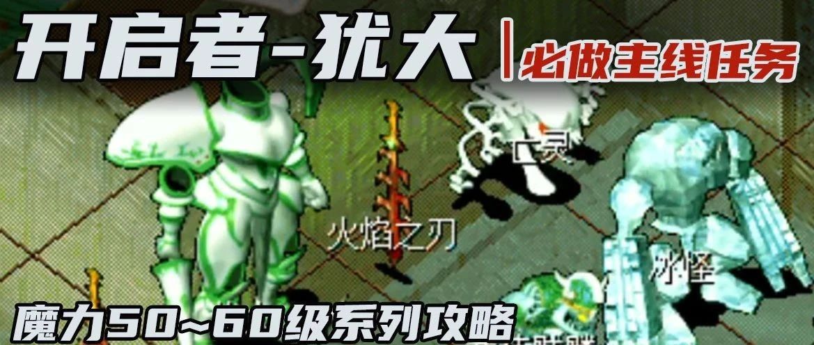 魔力攻略必做主线任务开启者UD犹大时空之门150至60级系列之六