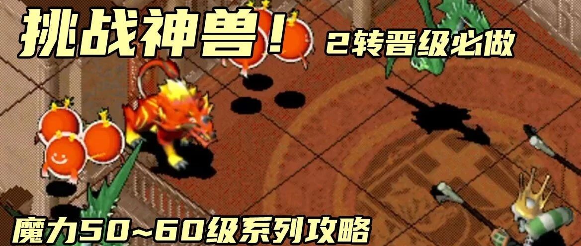 魔力攻略必做主线任务挑战神兽战斗2转晋级50至60级系列之三