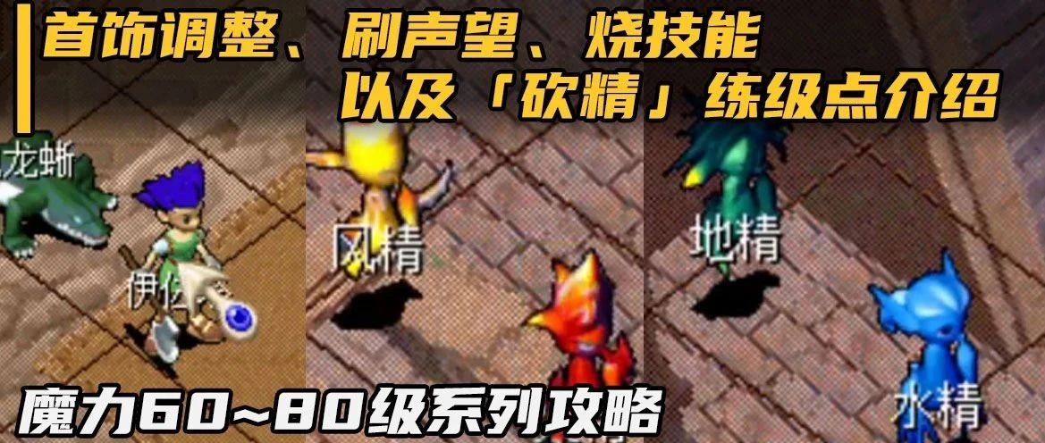 魔力攻略60级首饰调整声望烧技能以及砍精展示60至80级系列之一
