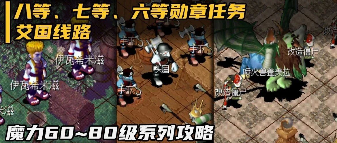 魔力攻略八等七等六等勋章艾国线路60至80级系列之二