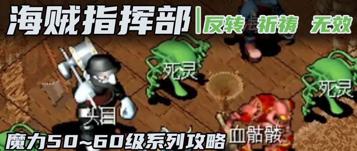 魔力攻略经典支线海贼指挥部打海盗学反转祈祷和无效技能50至60级系列之四