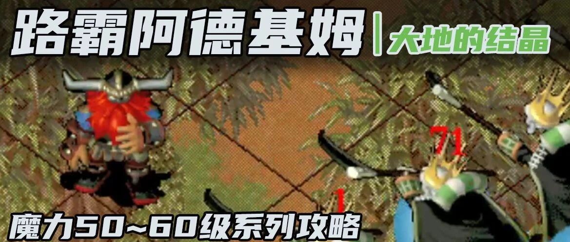 魔力攻略经典支线路霸阿德基姆大地结晶开砍必备50至60级系列之五