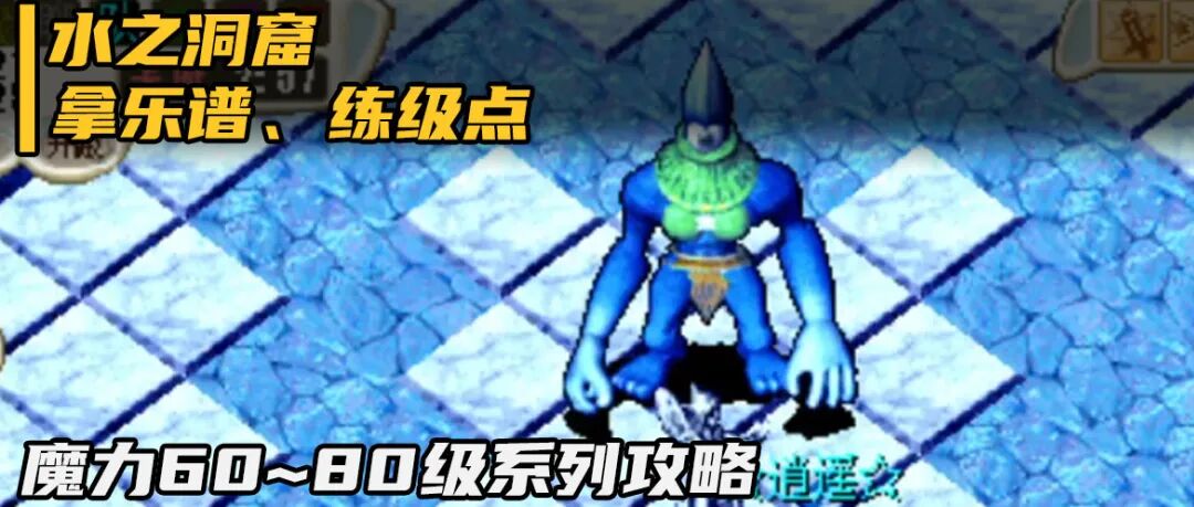 魔力攻略水之洞窟拿乐谱练级点水洞60至80级系列之三