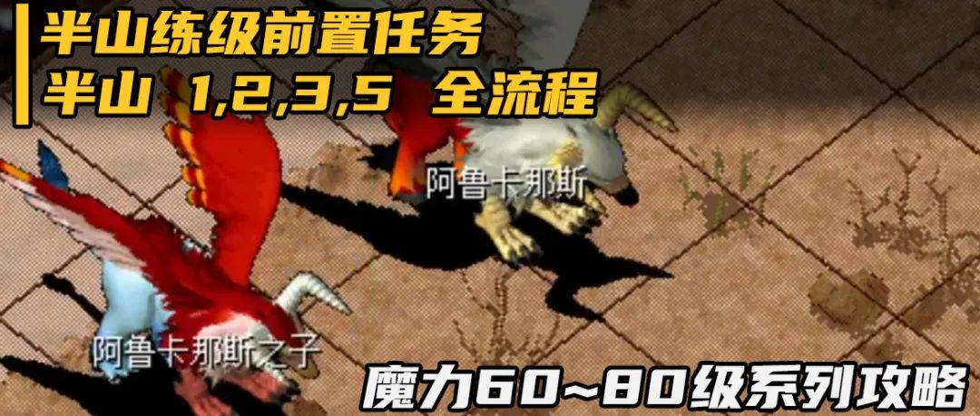 魔力攻略半山练级前置任务半山123560至80级系列之五