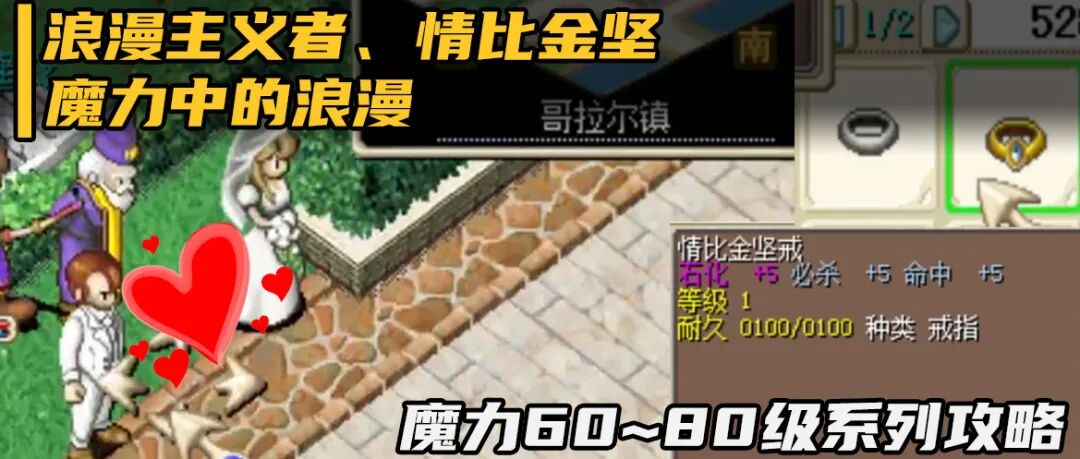 魔力攻略浪漫主义者情比金坚魔力中的浪漫60至80级系列之七