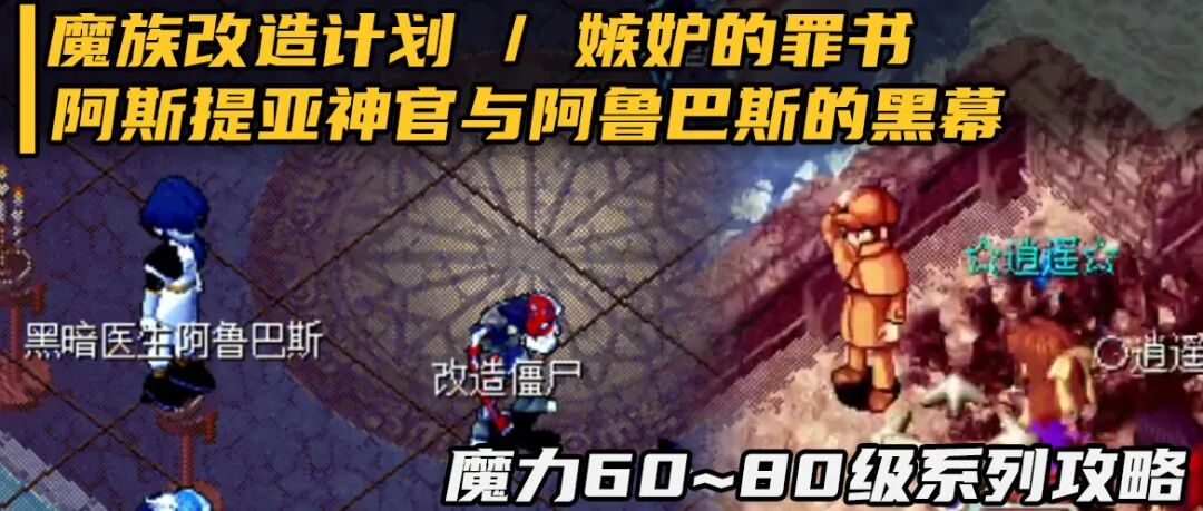 魔力攻略魔族改造计划改造阿鲁巴斯嫉妒的罪书60至80级系列之十