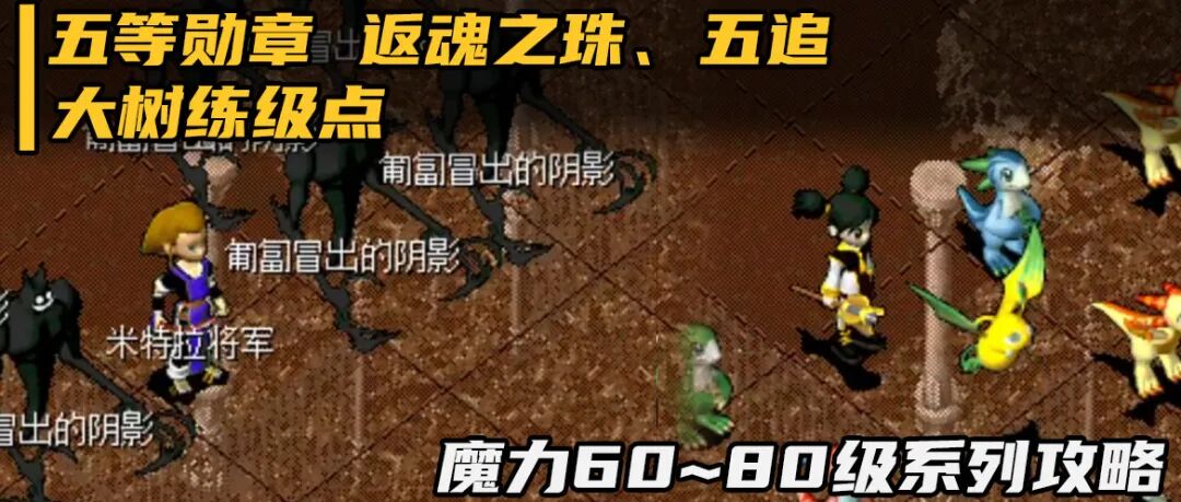 魔力攻略五等勋章五追返魂之珠大树练级点60至80级系列之十一