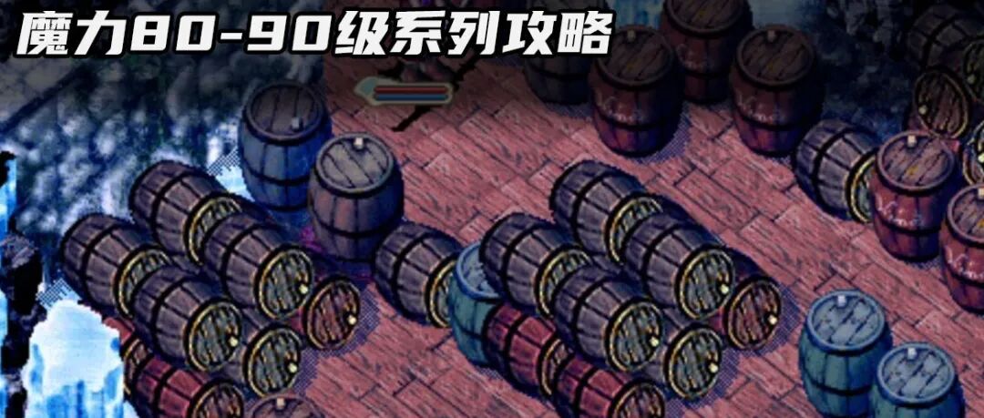 魔力攻略本阶段烧被动技能地点装备调整说明80至90级系列之一