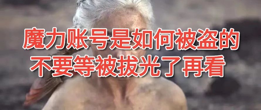 魔力宝贝怀旧如何防止被盗号都是干货速来一一比对