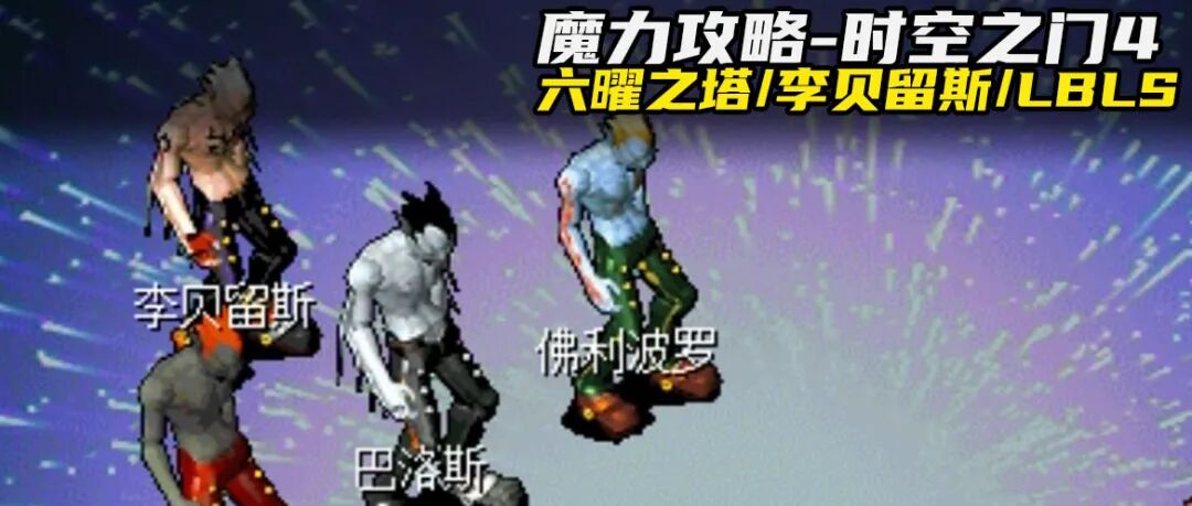 魔力攻略六曜之塔时空之门4李贝留斯LBLS5弓手70级挑战
