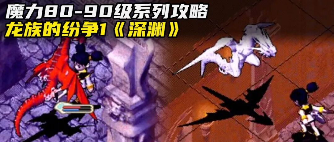 魔力攻略龙族的纷争1深渊80至90级系列之四