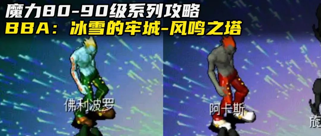 魔力攻略主线任务BBA冰雪的牢城风鸣之塔如何到达牛场80至90级系列之三