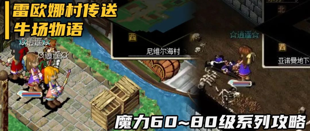 魔力攻略前往雷欧娜村开传村传送牛场物语60至80级系列之十二