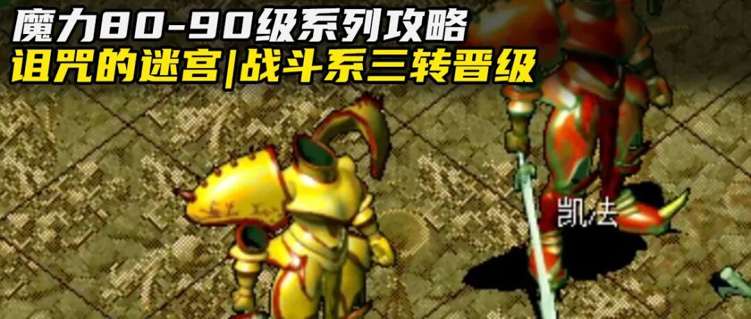 魔力攻略主线任务诅咒的迷宫双王即战斗系三转晋级80至90级系列之二