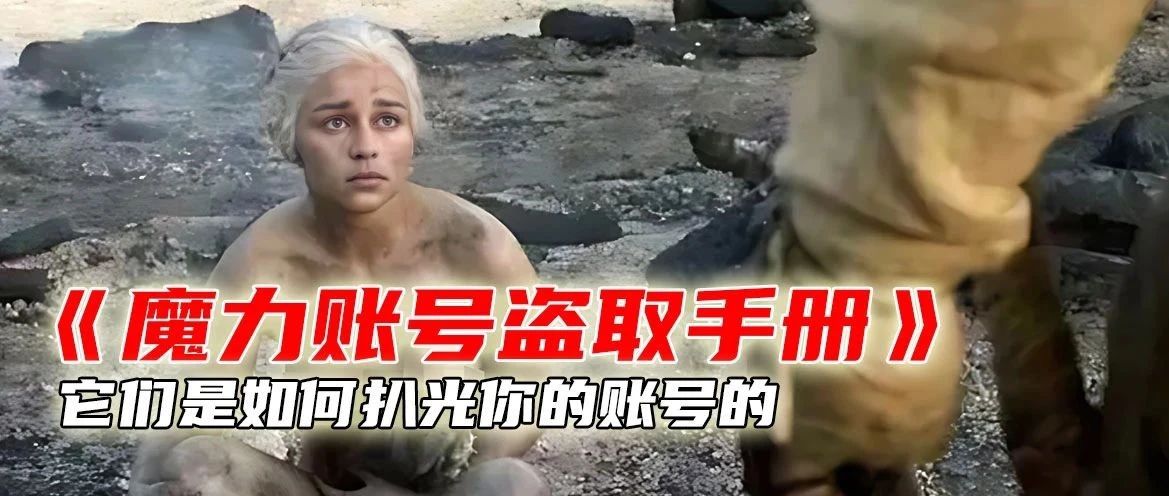 魔力宝贝怀旧账号是如何被盗的请您全部仔细对比版本2