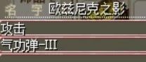 欧兹尼克之影当你发现无法解决这个BUG的时候